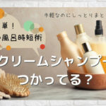 ワンオペお風呂におすすめ!クリームシャンプーで時短しよう