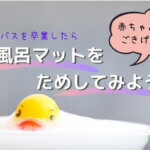 ねんねの赤ちゃんに!リッチェルのお風呂マットがおすすめ