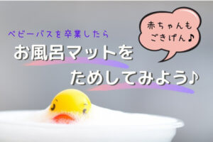 ねんねの赤ちゃんに!リッチェルのお風呂マットがおすすめ