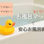 ヨチヨチ歩きの赤ちゃんに!お風呂用のマットをおすすめするよ