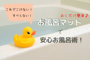 ヨチヨチ歩きの赤ちゃんに!お風呂用のマットをおすすめするよ