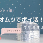 赤ちゃんのおむつでポイントが貯まる!【おむつ生活を楽しもう】