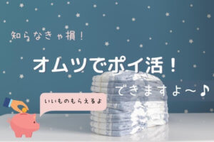 赤ちゃんのおむつでポイントが貯まる!【おむつ生活を楽しもう】