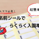 名前つけの味方!貼るだけ簡単なお名前シールをおすすめします