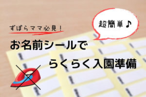 名前つけの味方!貼るだけ簡単なお名前シールをおすすめします