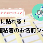 靴下の名前つけに!布用ノンアイロンお名前シールが便利すぎた