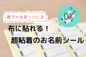 靴下の名前つけに！布用ノンアイロンお名前シールが便利すぎた