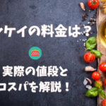 ヨシケイの料金がまるわかり!全メニューの人数別料金表をつくりました