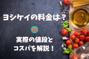 ヨシケイの料金がまるわかり!全メニューの人数別料金表をつくりました