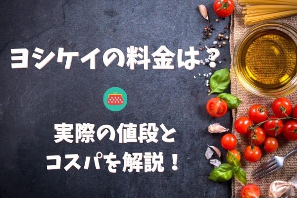 ヨシケイの料金がまるわかり!全メニューの人数別料金表をつくりました